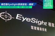 2021成都车展：斯巴鲁新一代EyeSight驾驶辅助系统定名“视驭”
