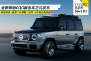 奔驰EQG概念车正式亮相