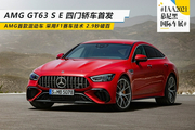 首款插混跑车 AMG GT63SE首发