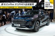 摩卡（Coffee 01）PHEV迎首秀