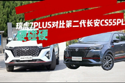 瑞虎7 PLUS对比长安CS55 PLUS