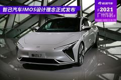 2021广州车展：智己L7 IMOS设计理念正式发布