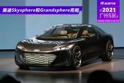 2021广州车展：奥迪之夜Skysphere和Grandsphere概念车亮相