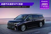 2021广州车展：岚图首款MPV抢先看