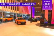 2021广州车展探馆：名爵展台MG ONE、MG XPOWER