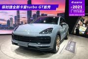2021广州车展 保时捷全新卡宴turbo GT首秀