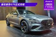 2021广州车展：捷尼赛思G70正式亮相