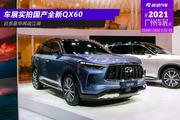 2021广州车展：日系豪华再战江湖 实拍国产全新QX60