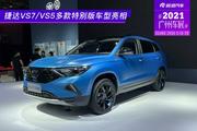 2021广州车展：捷达VS7/VS5多款特别版车型上市