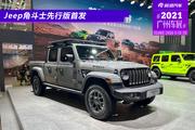 2021广州车展：Jeep角斗士先行版首发