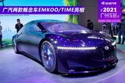 2021广州车展：广汽两款概念车EMKOO/TIME亮相