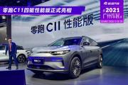2021广州车展：零跑C11四驱性能版正式亮相