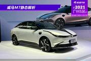 2021广州车展：威马M7静态解析