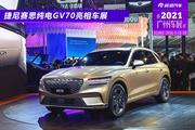 2021广州车展：捷尼赛思纯电GV70首发