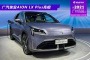 2021广州车展：广汽埃安AION LX Plus正式亮相