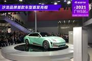 2021广州车展：沙龙汽车首款车型机甲龙亮相