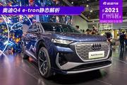 奥迪Q4 e-tron静态解析