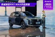 2021广州车展：荣威新款RX5 MAX预售价12.98万起