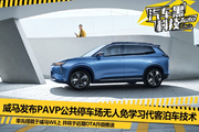 威马发布PAVP代客泊车技术