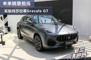 实拍玛莎拉蒂Grecale GT