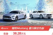 福特Mustang夏日限定色版上市