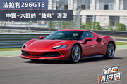 法拉利296GTB 电气化的浪漫