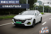 荣威i6 MAX EV：均衡是亮点