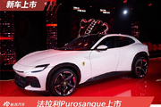 法拉利Purosangue首发上市