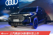 上汽奥迪Q6正式开启交付