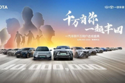 一汽丰田携千万用户共创幸福