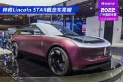 2022广州车展：林肯Lincoln STAR概念车正式亮相