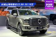 2022广州车展：长城山海炮上市 售价22.88-30.18万元