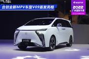 2022广州车展:合创全新MPV车型V09首发亮相
