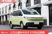 上汽大通MAXUS V70开启预售