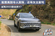 配置极高 试驾2023款北京X7