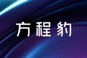 比亚迪 F 品牌官宣定名“方程豹”：年内发布首款车型，定位新能源硬派 SUV