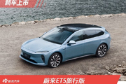 ET5旅行版上市 售29.80万起