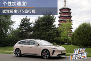 个性加速度 试驾蔚来ET5旅行