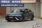 实拍北京现代伊兰特N Line