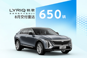 凯迪拉克锐歌8月交付650台