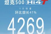 坦克500Hi4-T 9月销量4269台