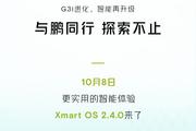 小鹏G3i推送Xmart OS 2.4.0