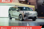 沃尔沃EM90正式上市售81.80万