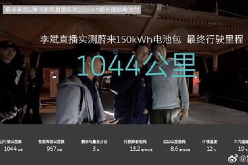 蔚来李斌直播实测150度电池 续航达1044km