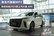 实拍2024款上汽大通MAXUS G90