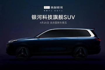 吉利银河首款全尺寸SUV原型车将在北京车展首发
