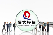 恒大汽车公司申请明日复牌