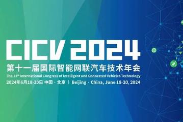 第十一届国际智能网联汽车技术年会将于6月18日-20日在北京召开