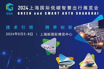 2024上海国际低碳智慧出行展览会高峰论坛圆满闭幕