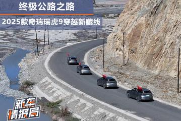 终极公路之旅 2025款奇瑞瑞虎9穿越新藏线